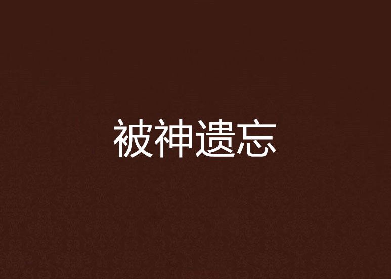 被神遺忘 被神遺忘