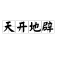 天開地辟 天開地辟