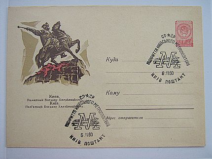 蘇聯1960年赫梅利尼茨基騎馬雕塑郵資封