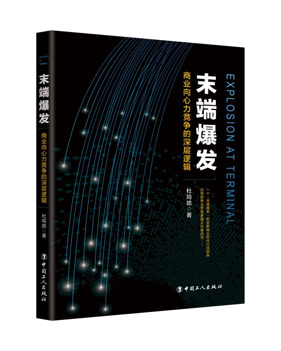 末端爆發(中國工人出版社出版的圖書) 末端爆發(中國工人出版社出版的圖書)