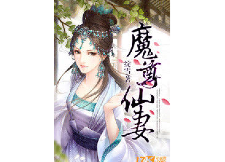 魔尊仙妻 魔尊仙妻
