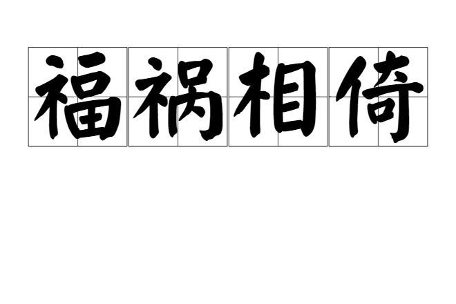 福禍相倚 福禍相倚