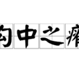 溝中之瘠 溝中之瘠