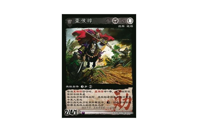 夏侯惇(遊戲《三國智》天下-致遠功勳版本1號卡牌) 夏侯惇(遊戲《三國智》天下-致遠功勳版本1號卡牌)