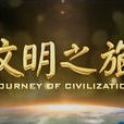 文明之旅(央視國際電視節目)