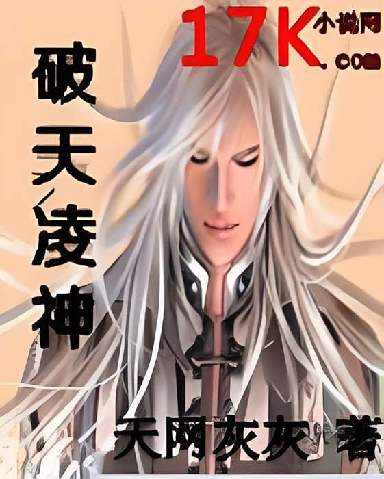 破天凌神