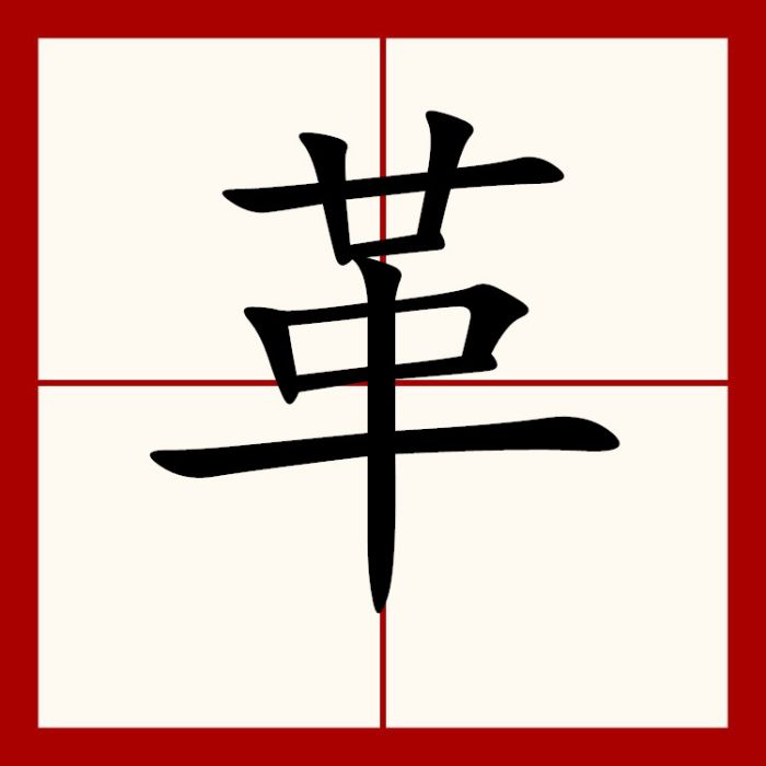革(漢語漢字) 革(漢語漢字)