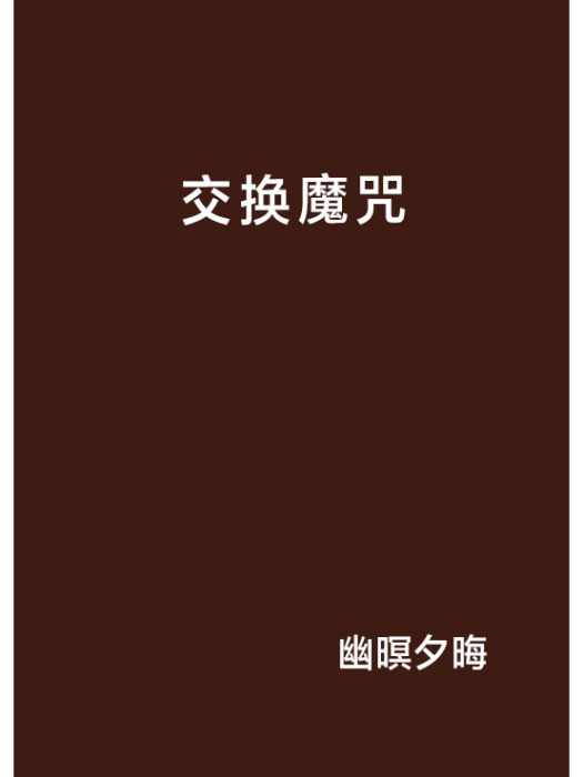 交換魔咒 交換魔咒