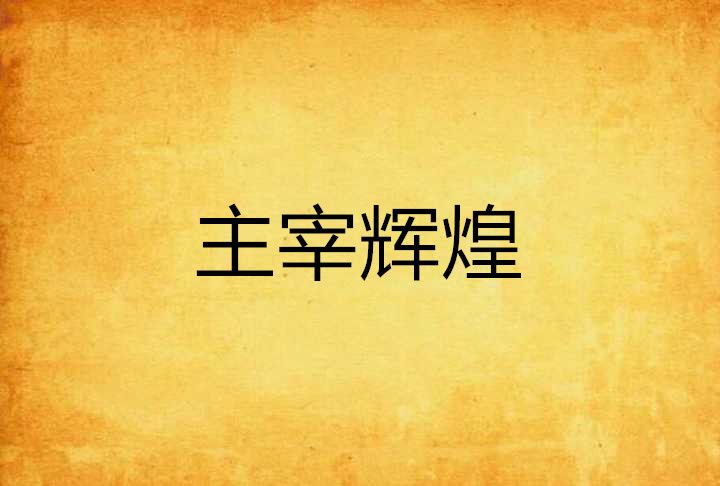 主宰輝煌 主宰輝煌