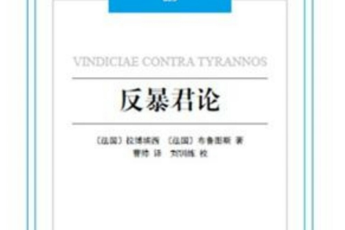 反暴君論
