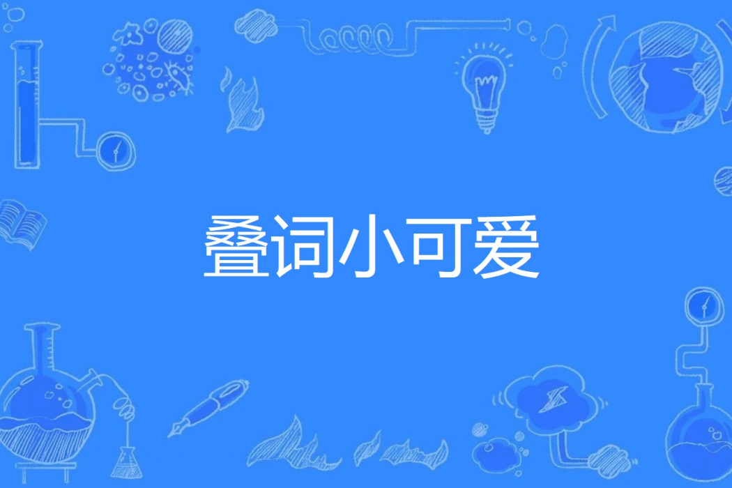 疊詞小可愛 疊詞小可愛
