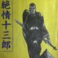 絕情十三郎 絕情十三郎