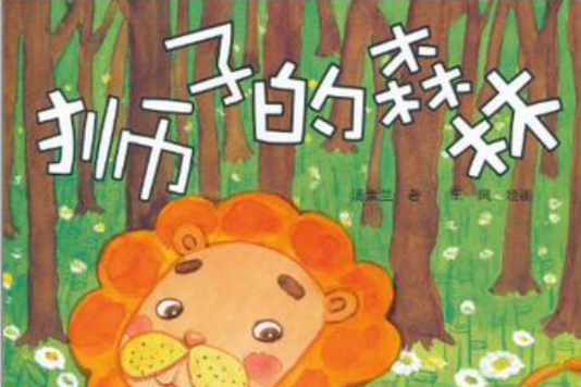 獅子的森林/為我的寶貝大聲讀獲獎名家幼兒文學精選(獅子的森林) 獅子的森林/為我的寶貝大聲讀獲獎名家幼兒文學精選(獅子的森林)