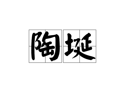 陶埏 陶埏