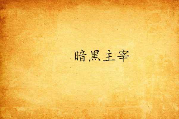 暗黑主宰 暗黑主宰