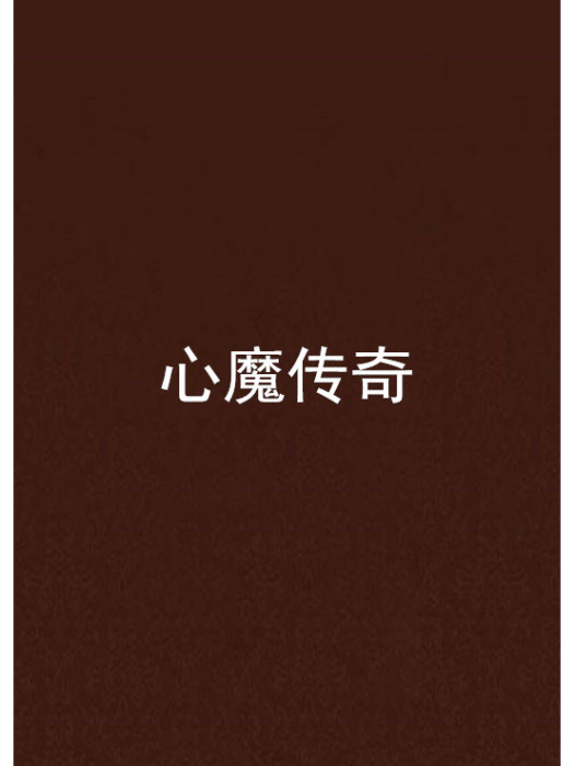 心魔傳奇 心魔傳奇