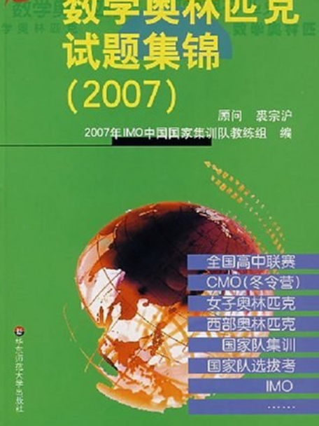 走向IMO(2007年華東師範大學出版社出版的圖書) 走向IMO(2007年華東師範大學出版社出版的圖書)