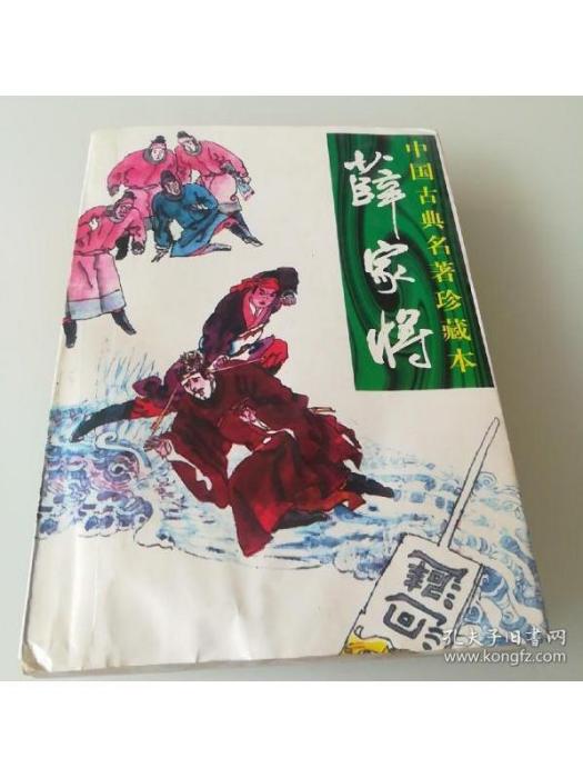 薛家將(1996年春風文藝出版社出版的圖書) 薛家將(1996年春風文藝出版社出版的圖書)