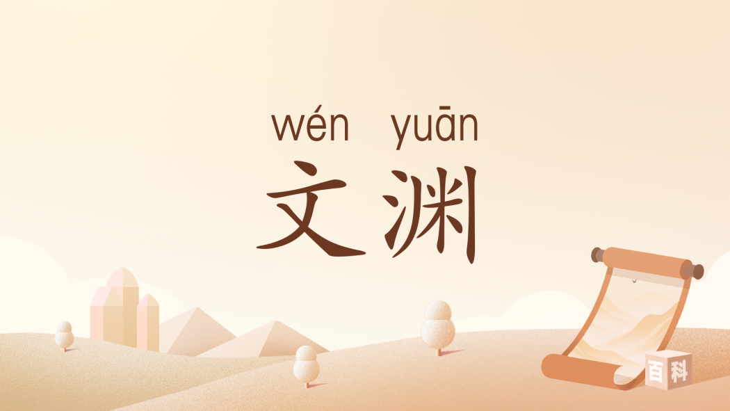 文淵(漢語詞語) 文淵(漢語詞語)