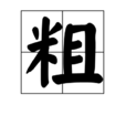 粗 粗