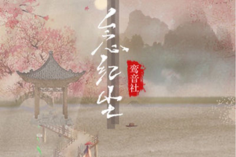 念紅塵(鸞音社演唱的歌曲) 念紅塵(鸞音社演唱的歌曲)
