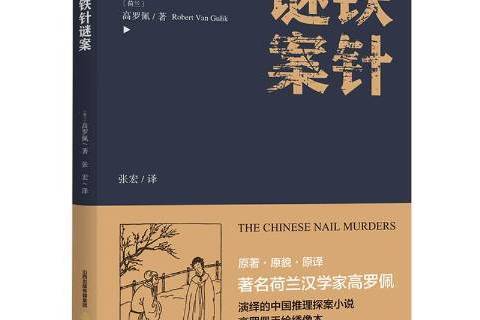 鐵針謎案(2018年北嶽文藝出版社出版的圖書) 鐵針謎案(2018年北嶽文藝出版社出版的圖書)