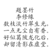 題墨竹 題墨竹