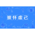 披懷虛己 披懷虛己