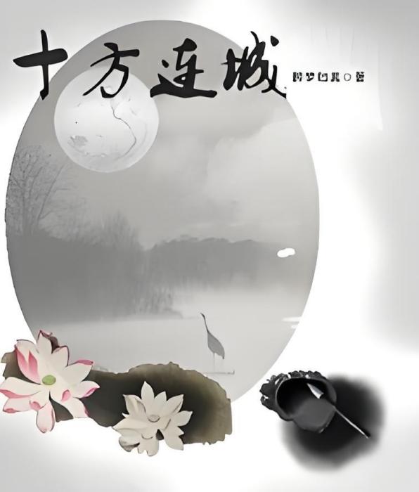 十方連城 十方連城