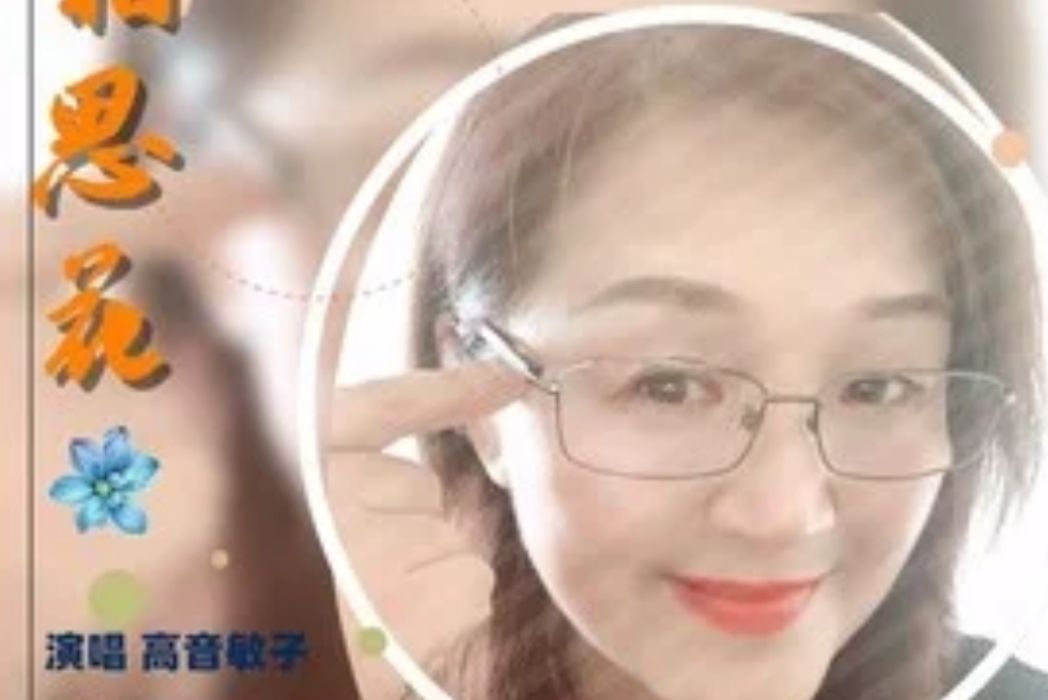 想思花 想思花
