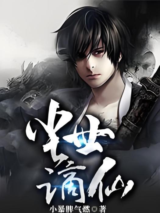 塵世謫仙