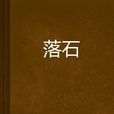 落石(身不由己JI創作的都市小說) 落石(身不由己JI創作的都市小說)