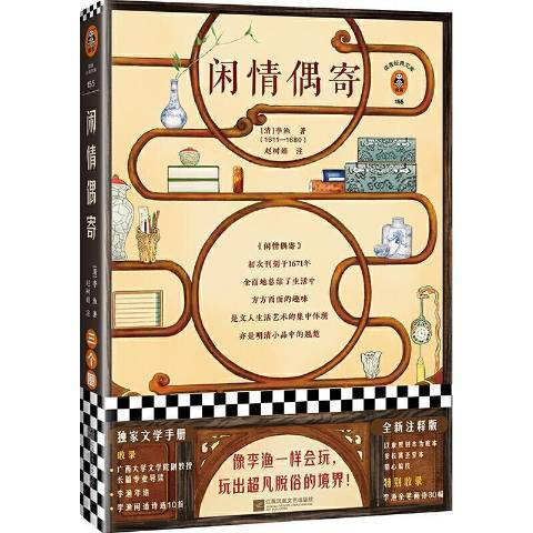 閒情偶寄(2020年江蘇鳳凰文藝出版社出版的圖書) 閒情偶寄(2020年江蘇鳳凰文藝出版社出版的圖書)