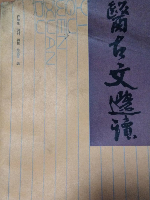 醫古文選讀 醫古文選讀
