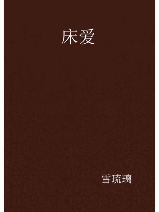 床愛 床愛