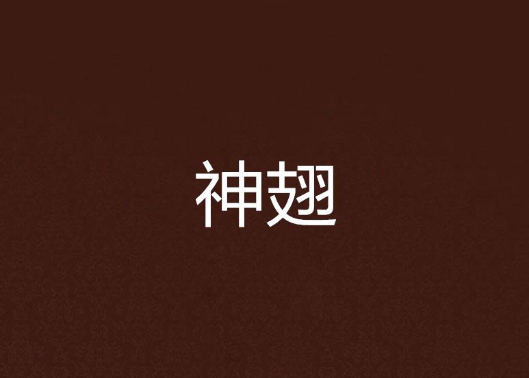 神翅