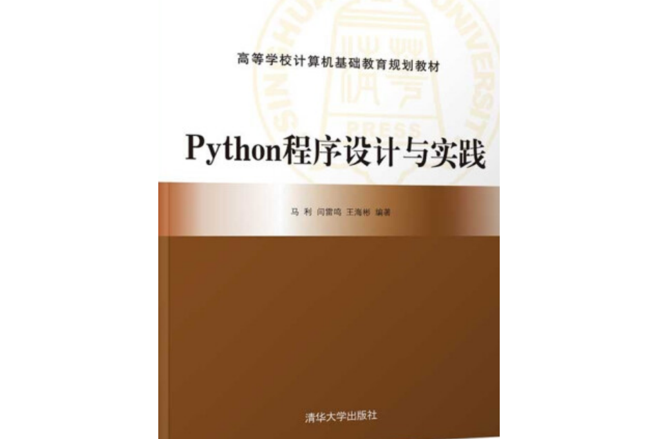 Python程式設計與實踐 Python程式設計與實踐