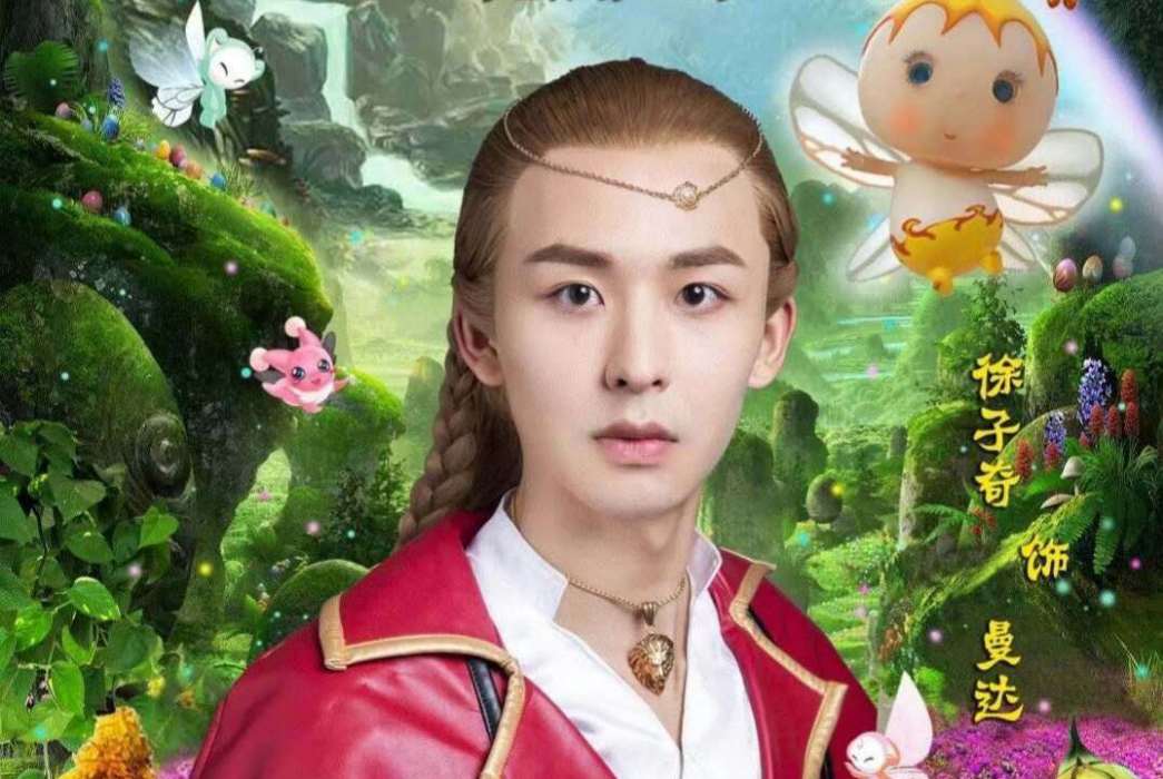 曼達(國產兒童魔幻劇《奇幻仙蹤》人物) 曼達(國產兒童魔幻劇《奇幻仙蹤》人物)