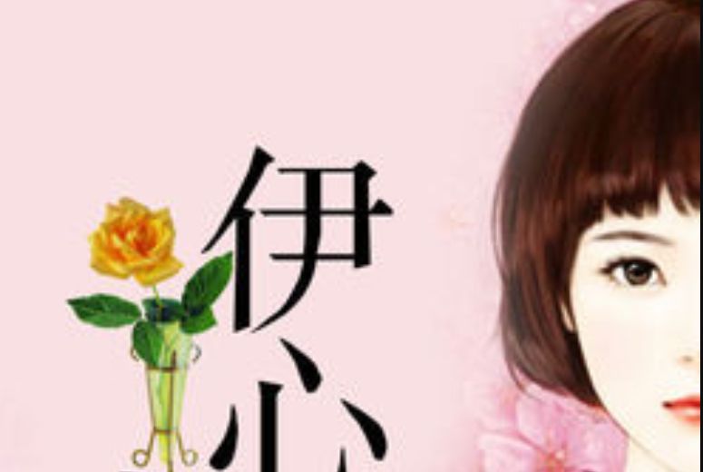 伊心伊意 伊心伊意
