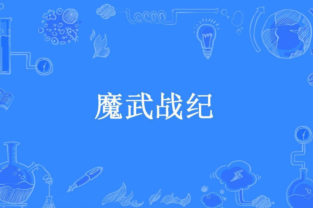 魔武戰紀(魔女所著小說) 魔武戰紀(魔女所著小說)