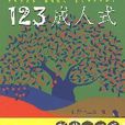 123成人式(江西教育出版社出版圖書)