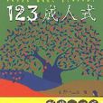 123成人式(江西教育出版社出版圖書) 123成人式(江西教育出版社出版圖書)