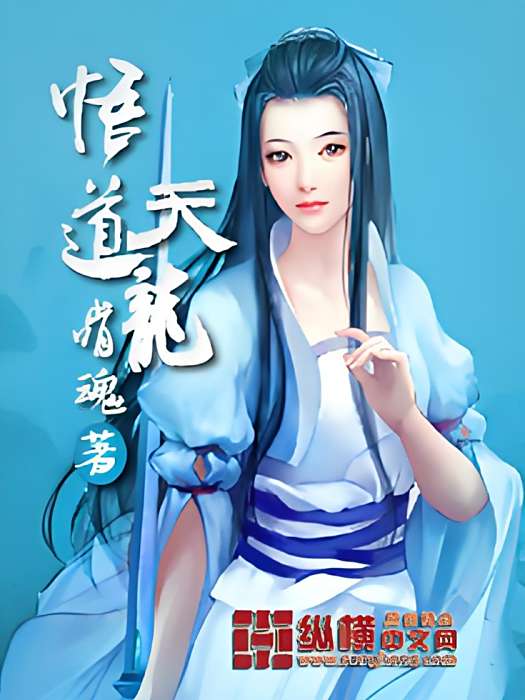悟道天龍 悟道天龍