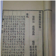 醫林纂要 醫林纂要