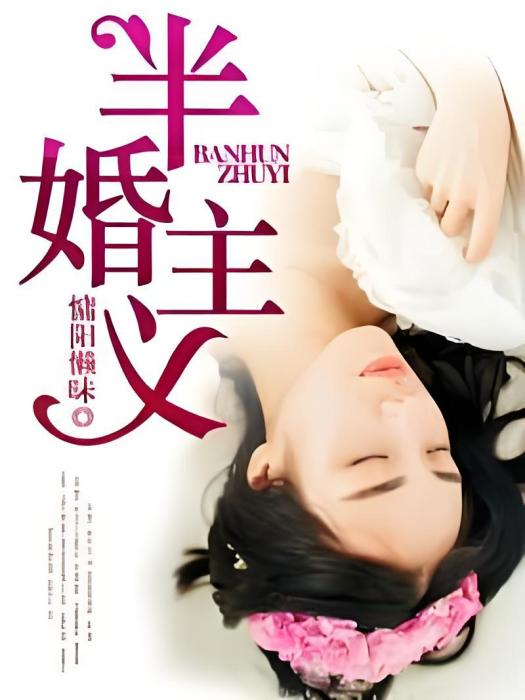 半婚主義 半婚主義