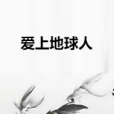 愛上地球人 愛上地球人