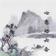 心意動六合