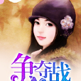 爭奪戰 爭奪戰