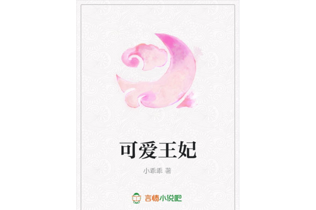 可愛王妃(小乖乖所著小說) 可愛王妃(小乖乖所著小說)