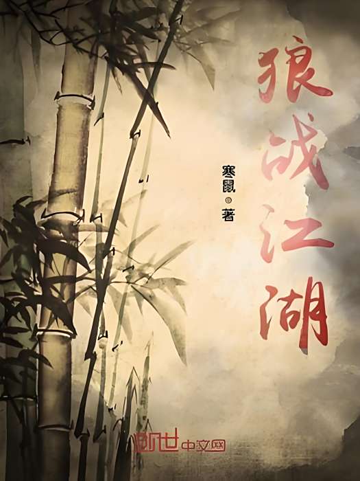 狼戰江湖 狼戰江湖